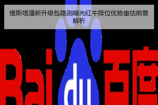 维斯塔潘新升级包路测曝光红牛排位优势重估前景解析